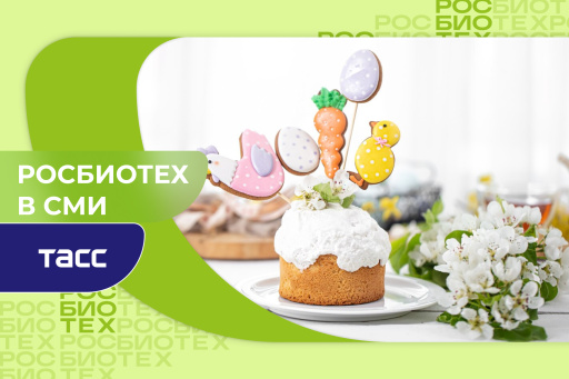 Эксперт РОСБИОТЕХа развенчала миф о диетических куличах