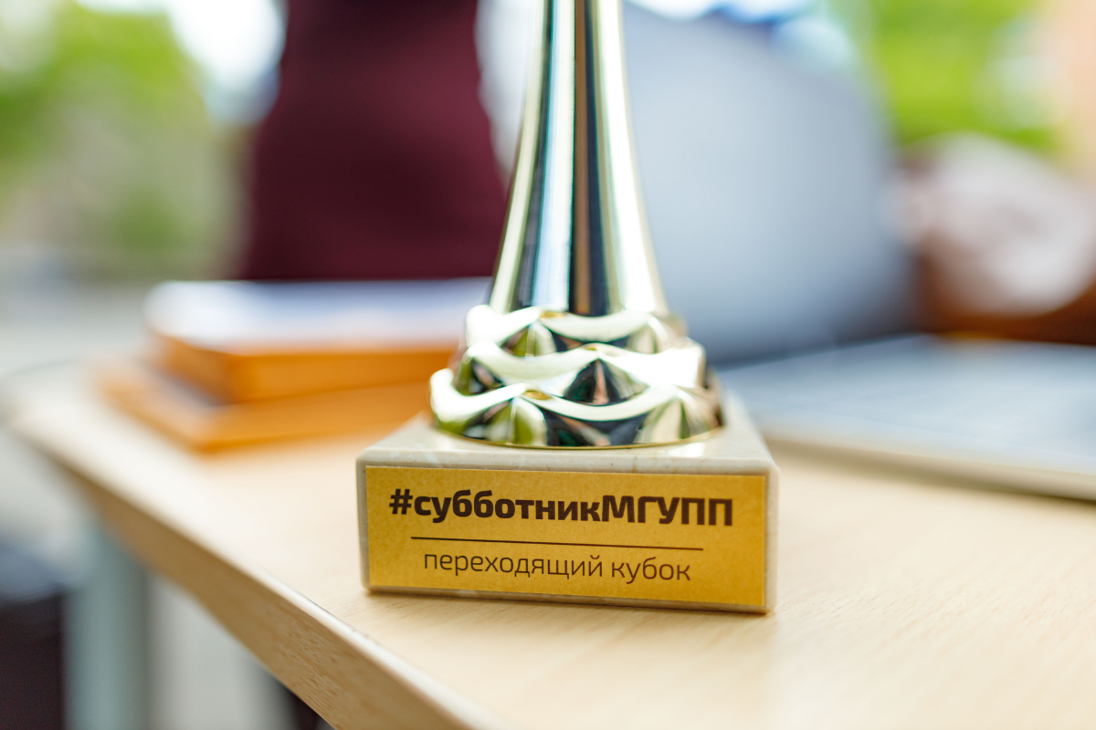 В МГУПП прошел субботник В МГУПП прошел субботник