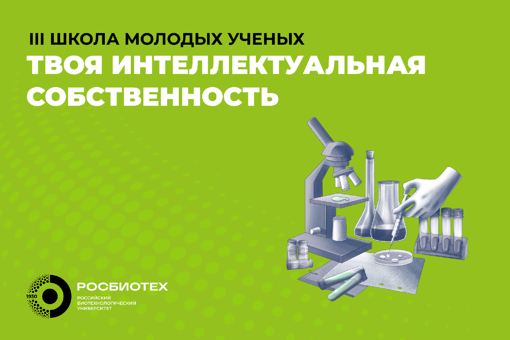 III Школа молодых ученых «Твоя интеллектуальная собственность
