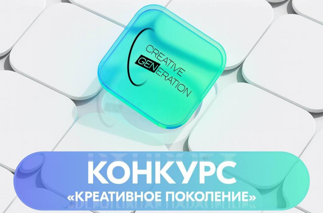 Стартовал федеральный контент-хакатон «Креативное поколение»