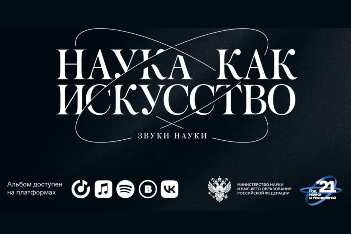 Вышел альбом «Звуки науки» Вышел альбом «Звуки науки»
