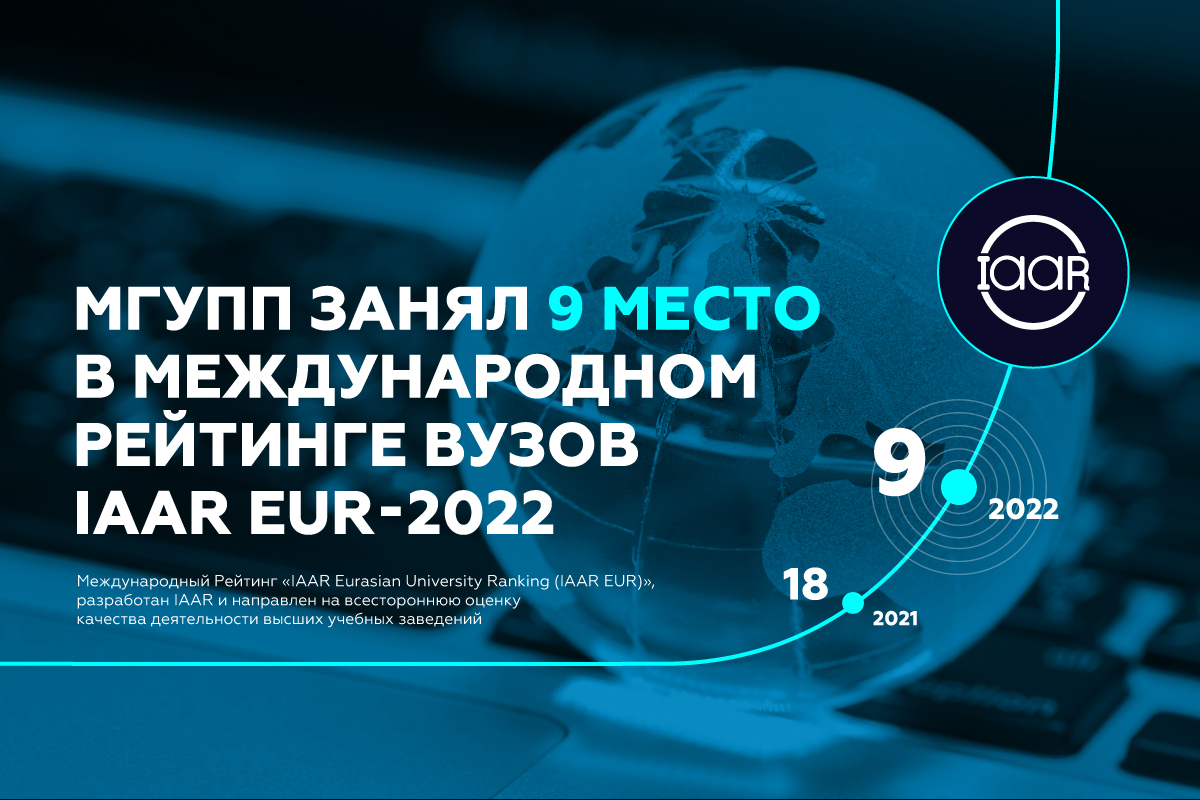 МГУПП занял 9 место в Международном рейтинге вузов IAAR EUR-2022 МГУПП занял 9 место в Международном рейтинге вузов IAAR EUR-2022