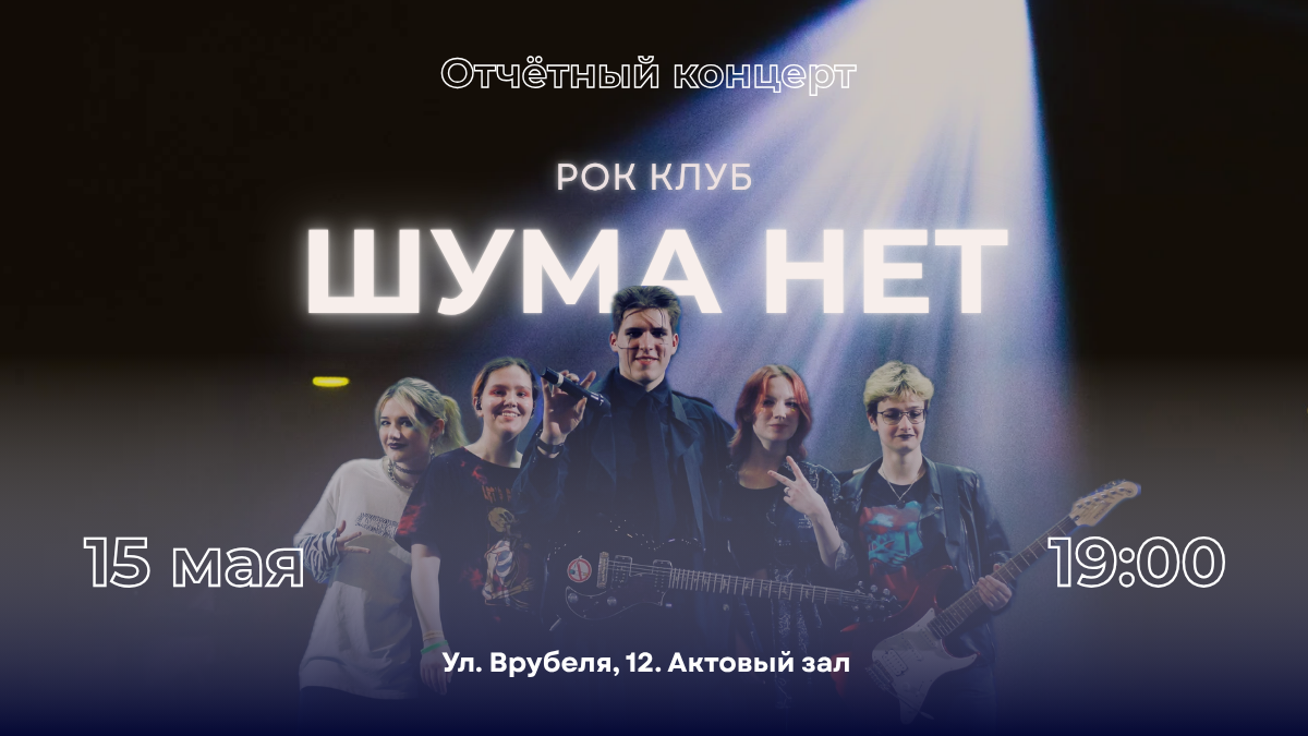 Приглашаем на отчетный концерт рок-клуба «Шума нет»