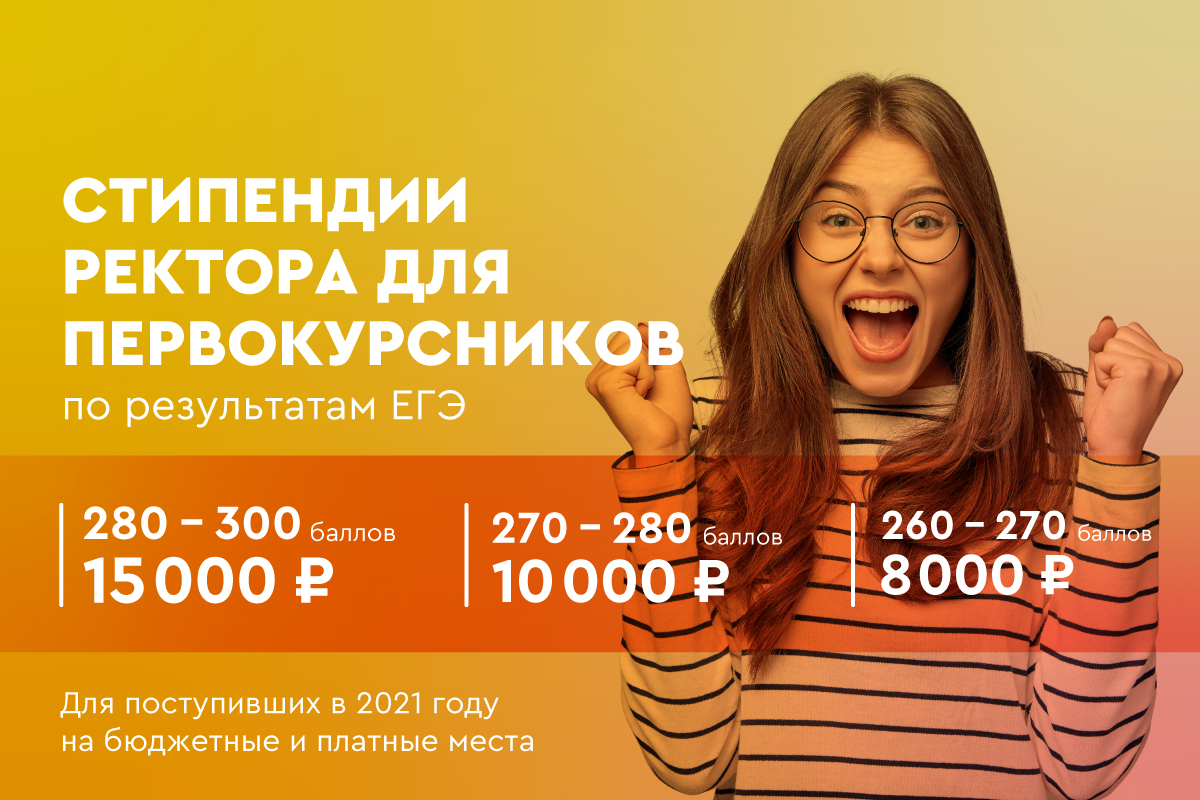 Стипендии ректора для первокурсников Стипендии ректора для первокурсников