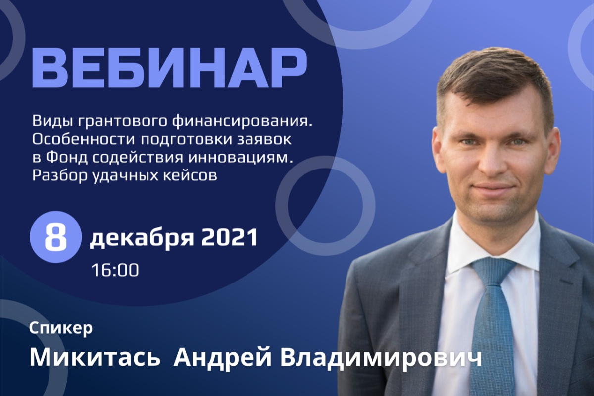 Вебинар «Виды грантового финансирования. Особенности подготовки заявок в Фонд содействия инновациям. Разбор удачных кейсов» 8 декабря в МГУПП Вебинар «Виды грантового финансирования. Особенности подготовки заявок в Фонд содействия инновациям. Разбор удачных кейсов» 8 декабря в МГУПП