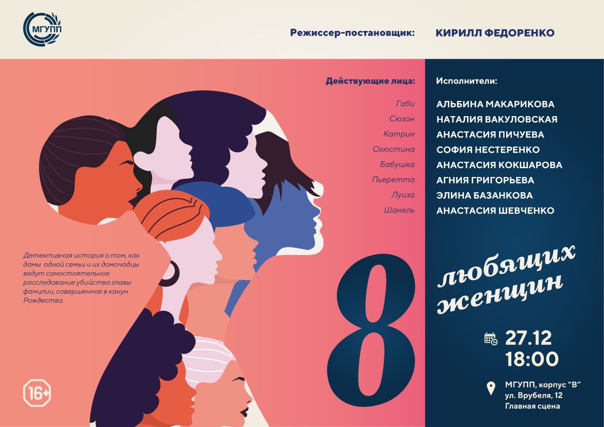 Приглашаем на спектакль «8 любящих женщин»! Приглашаем на спектакль «8 любящих женщин»!