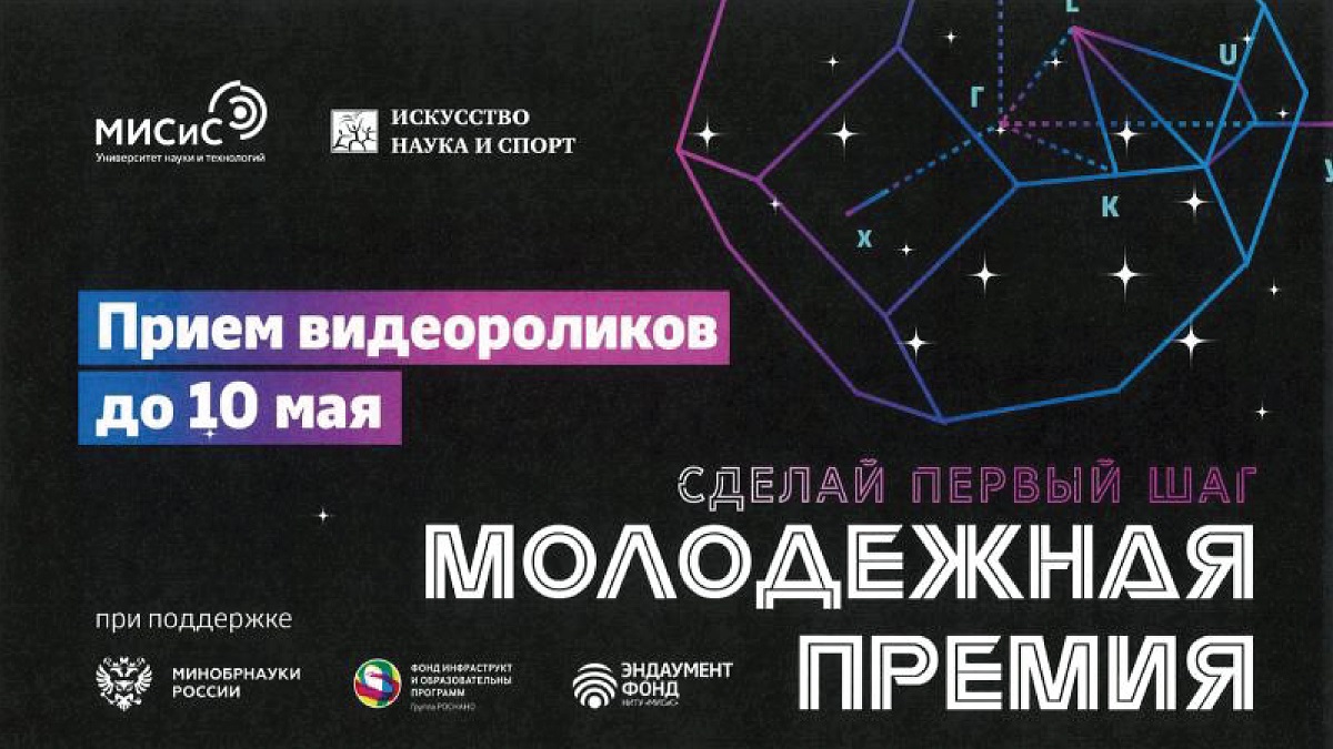Приглашаем принять участие в ХI «Молодёжной премии в области науки и инноваций» Приглашаем принять участие в ХI «Молодёжной премии в области науки и инноваций»