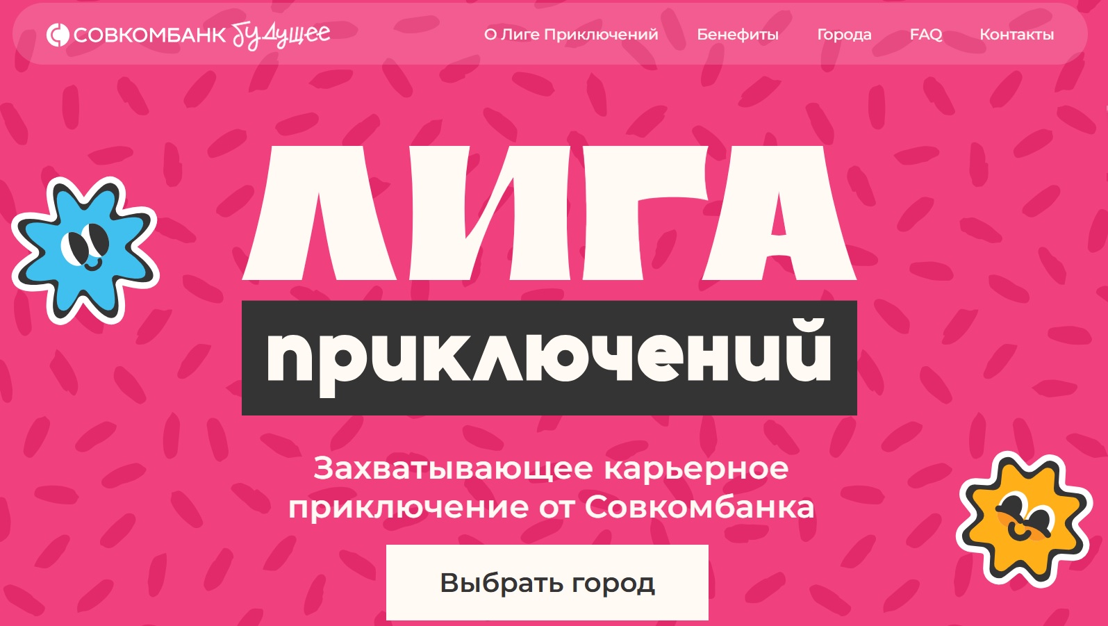 «Лига Приключений» — приглашает карьерный фестиваль от Совкомбанка