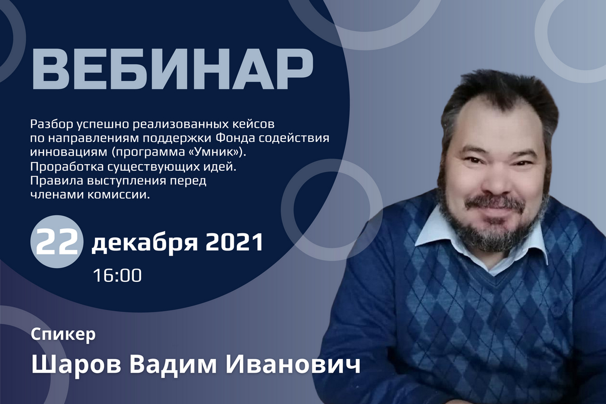 Вебинар на тему: «Разбор успешно реализованных кейсов по направлениям поддержки Фонда содействия инновациям (программа «Умник») Вебинар на тему: «Разбор успешно реализованных кейсов по направлениям поддержки Фонда содействия инновациям (программа «Умник»)