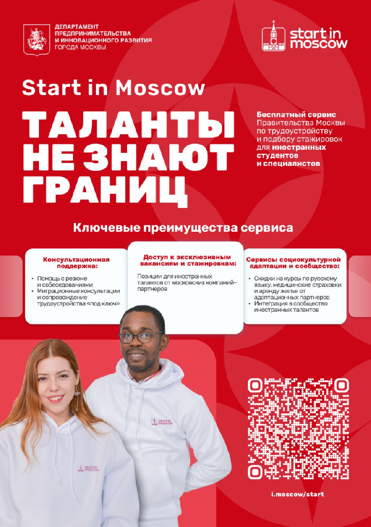 Иностранных студентов РОСБИОТЕХа приглашают в проект Start in Moscow 