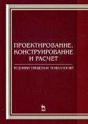 7187460_Proektirovanie_konstruirovanie_i_raschet_tehniki_pishchevyh_tehnologij_Uchebnik_Grif_UMO_vuzov_Rossii.jpg